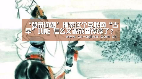 ‘登录问题’搜索这个互联网“古早”功能 怎么又变成香饽饽了?(图1) 登录问题