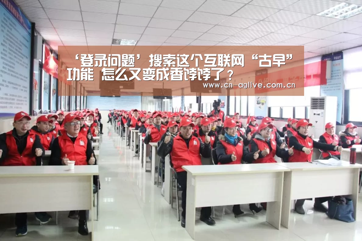 ‘登录问题’搜索这个互联网“古早”功能 怎么又变成香饽饽了?(图3) 客服支持