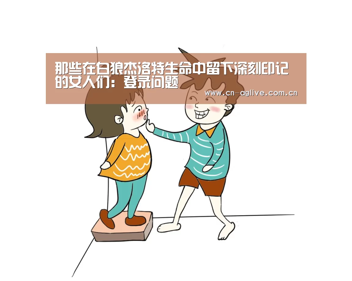 那些在白狼杰洛特生命中留下深刻印记的女人们:登录问题(图3) 游戏玩法