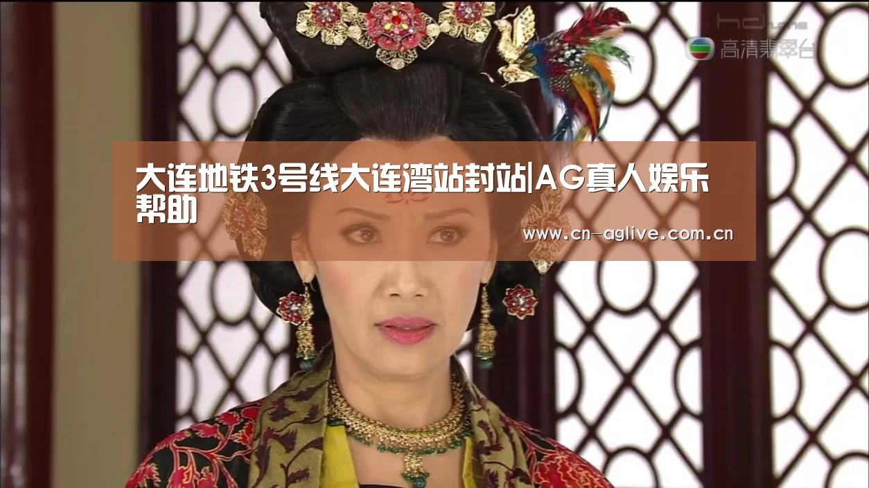 大连地铁3号线大连湾站封站|AG真人娱乐帮助(图1) AG真人娱乐帮助
