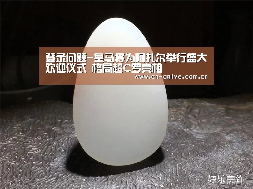 登录问题-皇马将为阿扎尔举行盛大欢迎仪式 格局超C罗亮相(图4) 游戏玩法